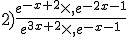 2)\frac{e^{-x+2}\times   e^{-2x-1}}{e^{3x+2}\times   e^{-x-1}}